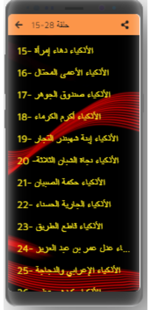 قصص الأذكياء لابن الجوزي مسلسل Screenshot 2