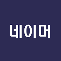 작명 어플 네이머 : 이름짓기, 이름추천, 이름풀이