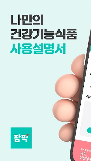 팜픽 - 영양제 비교, 분석/추천, 이미지검색 Screenshot 0