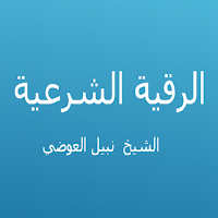الرقية الشرعية - نبيل العوضي