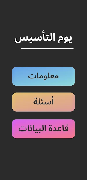 يوم التأسيس Screenshot 0