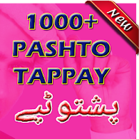 Pashto Tappay - پشتوٹپے