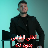 أغاني الشامي بدون نت