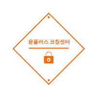 윤플러스코칭