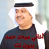 أغاني ميحد حمد بدون نت