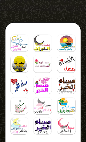 ملصقات واتساب صباح ومساء الخير Screenshot 1