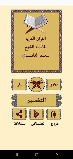 القرآن صوت وقراءة بدون نت بصوت الشيخ سعد الغامدى Screenshot 0