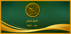القران الكريم الشيخ الحذيفى جزء تبارك Screenshot 3