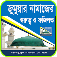 জুমুয়ার নামাজের ফজিলত
