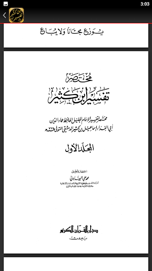 مختصر تفسير ابن كثير للصابوني Screenshot 2