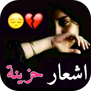 اشعار حزينة جدا بدون نت Screenshot 0