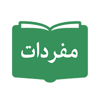مفردات ألفاظ القرآن