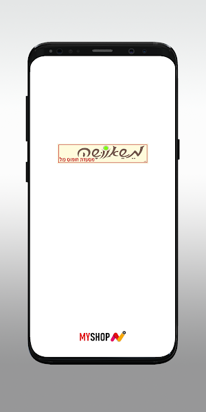 חומוס משאוושה Screenshot 0