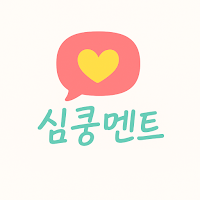 심쿵멘트 - 막히는 연애, AI 멘트 하나로 심쿵하게
