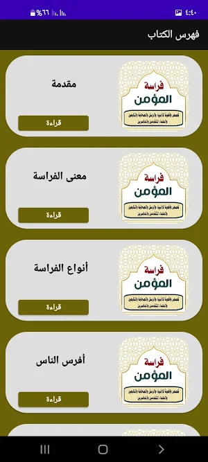 فراسة المؤمن. قصص واقعية Screenshot 1