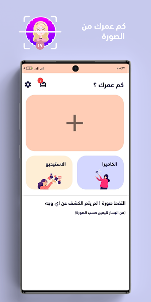 كم عمرك - تحديد العمر من الوجه Screenshot 0