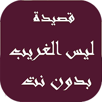 ليس الغريب غريب الشام واليمن