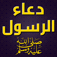 دعاء الرسول صلى الله عليه وسلم