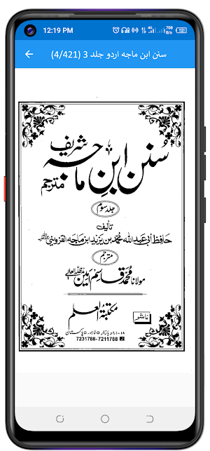 Sunan e Ibn Majah سنن ابن ماجہ Screenshot 2
