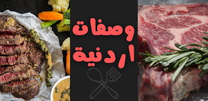 وصفات واكلات اردنية|بدون نت حص Screenshot 0