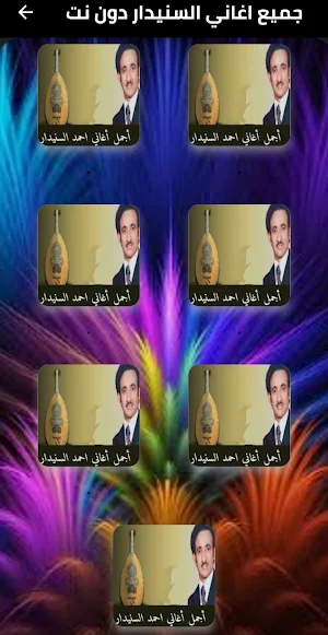 جميع اغاني السنيدار دون نت Screenshot 1