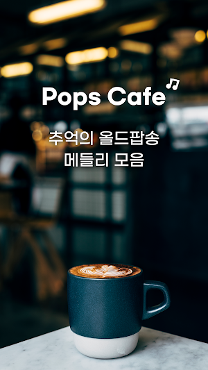 팝스까페 - 7080 음악다방 골드팝송 Screenshot 0