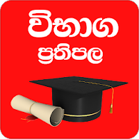 LK Exam Results(Prathipala)