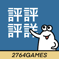 漢字間違い探しオンライン