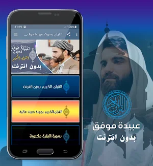 عبيدة موفق الكردي القران الكريم بدون انترنت Screenshot 0