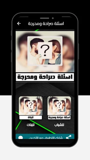اسئلة صراحة ومحرجة Screenshot 0