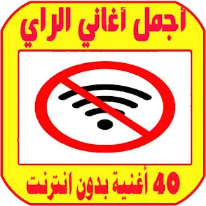 اغاني راي بدون انترنت rai algerien Screenshot 0