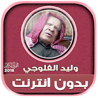 قران كريم بصوت وليد الفلوجي بدون نت - وليد الدليمي
