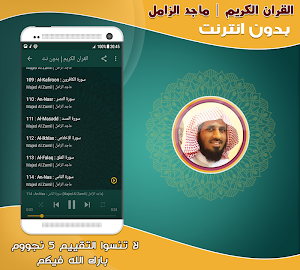 قران كريم بصوت الشيخ ماجد الزامل بدون نت‎ Screenshot 2
