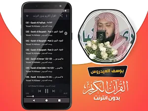 قران كريم بصوت يوسف العيدروس بدون نت Screenshot 2