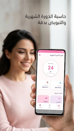 حاسبة الدوره الشهريه Screenshot 0