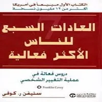 العادات السبع الأكثر فعالية AR
