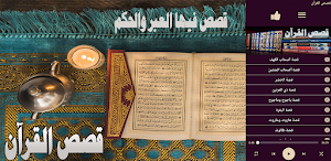 قصص القران الكريم بدون نت Screenshot 0