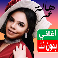 اغاني هاله عمر بدون نت