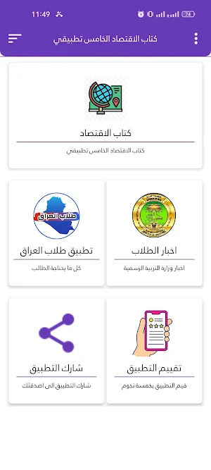كتاب الاقتصاد الخامس تطبيقي Screenshot 1
