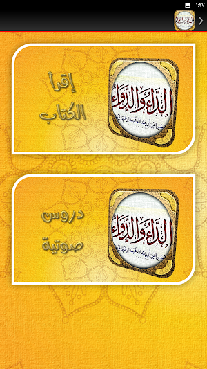 الداء والدواء عبد الرزاق البدر Screenshot 2