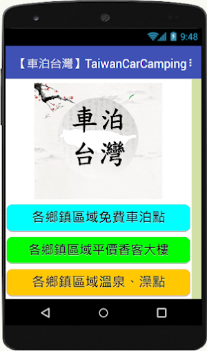 車泊台灣正式版 Screenshot 0