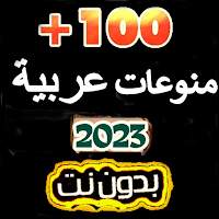 منوعات عربية-أغاني بدون نت2023