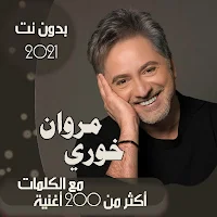 جميع اغاني مروان خوري بالكلمات وبدون نت 2021