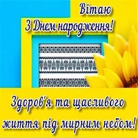 Привітання з днем народження