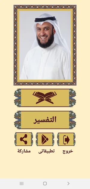 القرآن صوت وقراءة بدون نت بصوت الشيخ العفاسى Screenshot 1