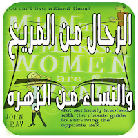 مناقشة كتاب الرجال من المريخ والنساء من الزهرة