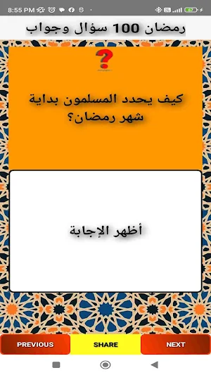 رمضان 100 سؤال وجواب Screenshot 3