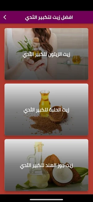 افضل زيت لتكبير الثدي Screenshot 0