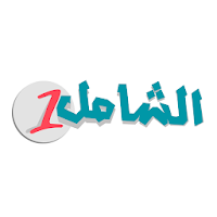 الشامل 1