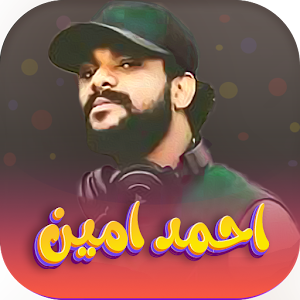 اغاني احمد امين 2022 | بدون نت Screenshot 0